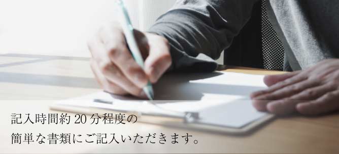 必要書類の記入