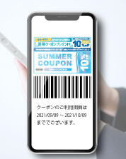 クーポン