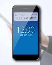 プッシュ通知