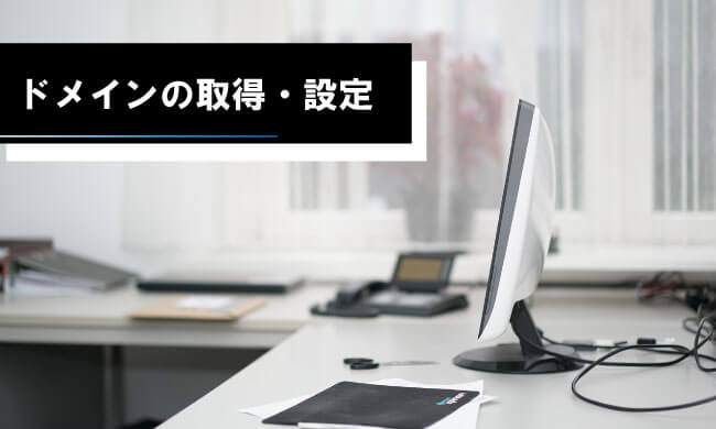 ドメイン取得・設定