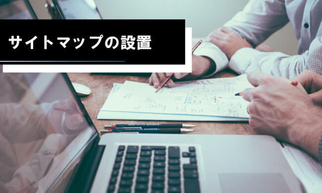 サイトマップの設置