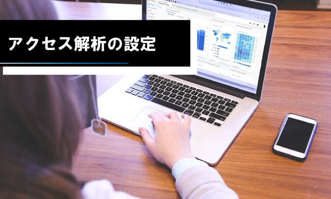 アクセス解析の設定