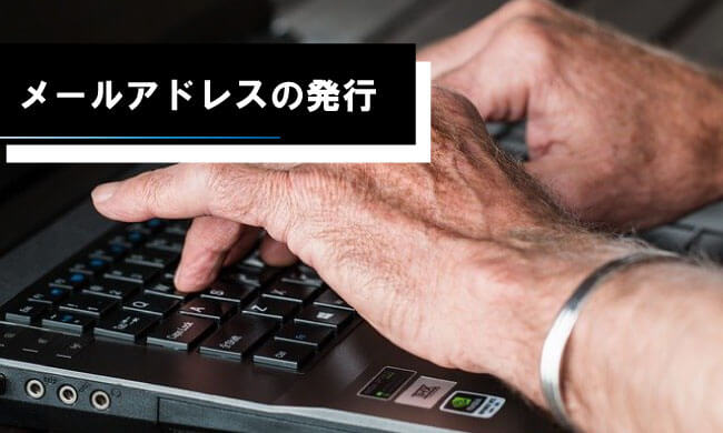 メールアドレスの発行