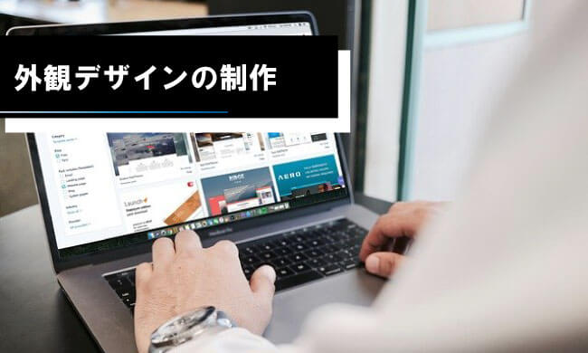 外観デザインの制作