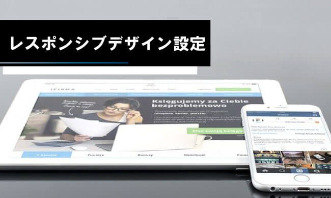 レスポンシブデザイン設定