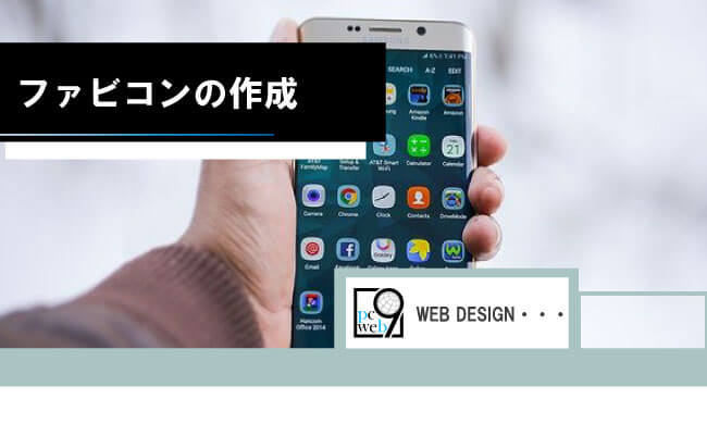 ファビコンの作成