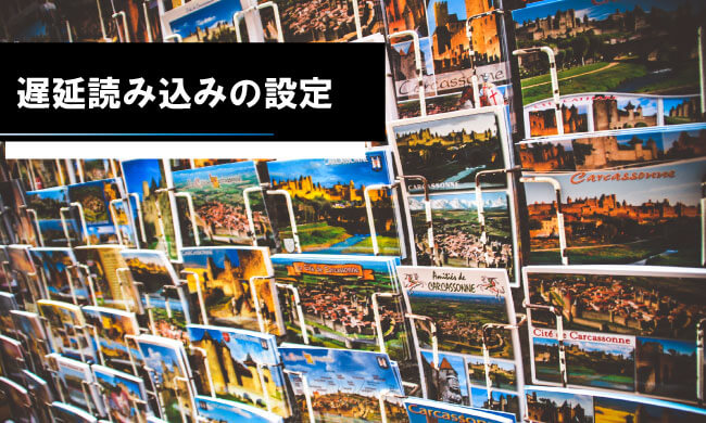 遅延読み込みの設定