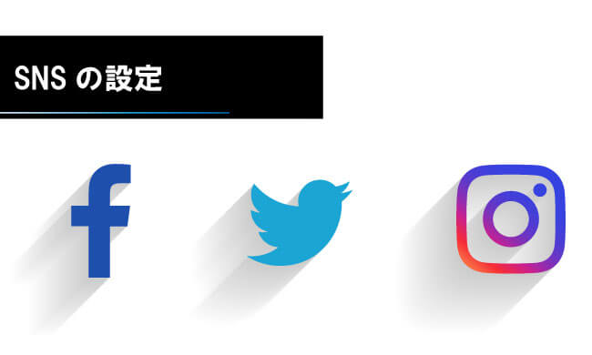 SNSの設定