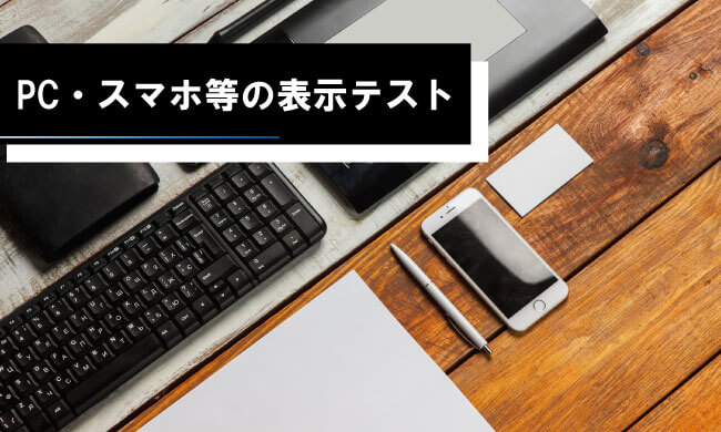 PC・スマホ等の表示テスト