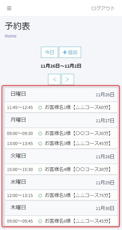 スマートフォンでの予約状況確認
