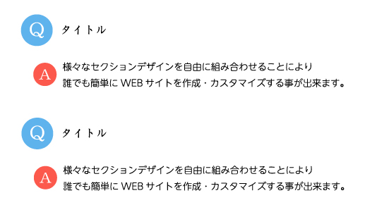 よくある質問(Q青丸・A赤丸)デザイン