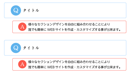 よくある質問(Q青枠・A赤枠)デザイン