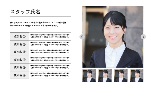スタッフ写真1枚表示(大:右)