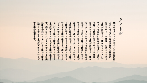 縦書きのテキスト1列デザイン