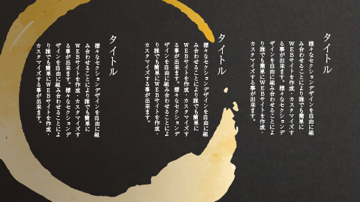 縦書きのテキスト3列デザイン