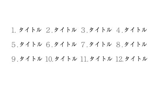 数字の連番で並べたリスト