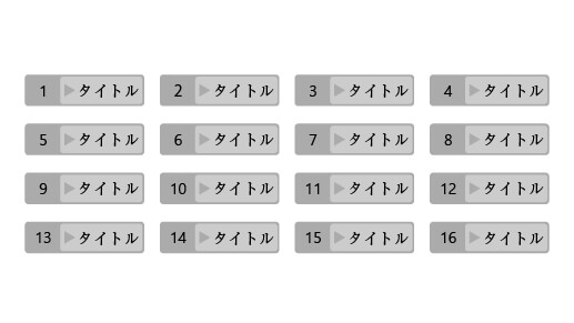 数字の連番で並べたリスト(グレーデザイン)