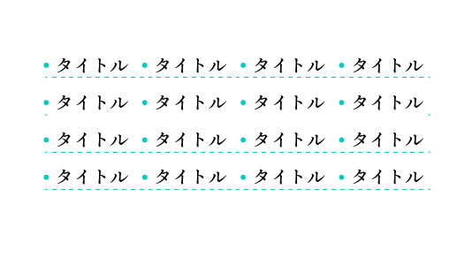 黄緑の点と下点線を使ったリスト