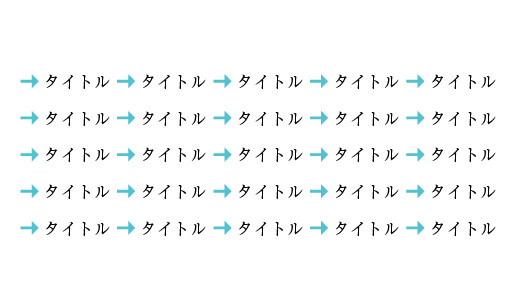 黄緑の矢印で区切ったリスト