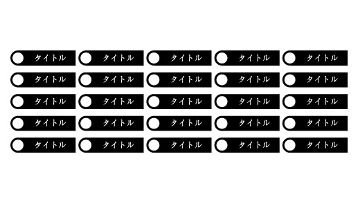 白い丸と黒背景を使ったリスト