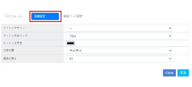 装飾設定