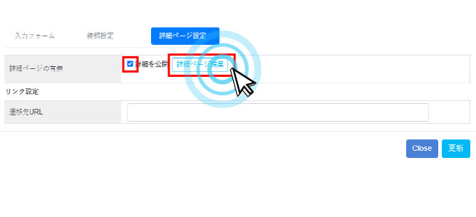詳細ページ設定