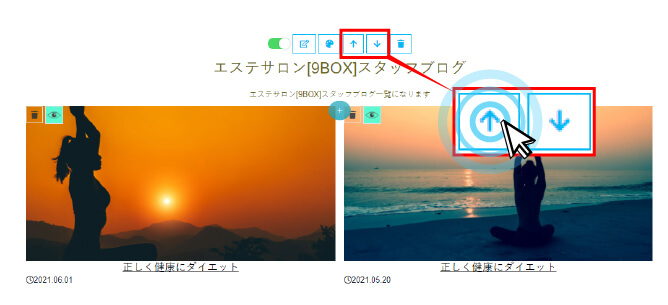 並び替えを行うセクションの上下アイコンをクリック