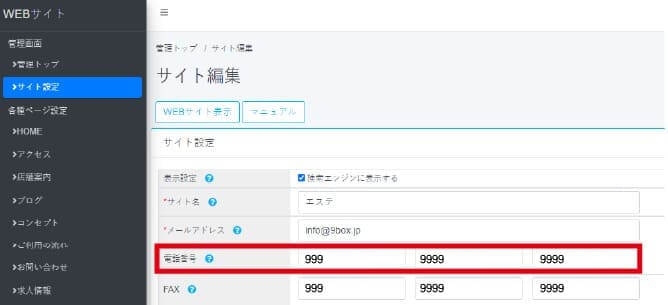 電話番号の設定