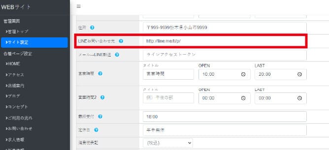 LINEお問い合わせ先の設定