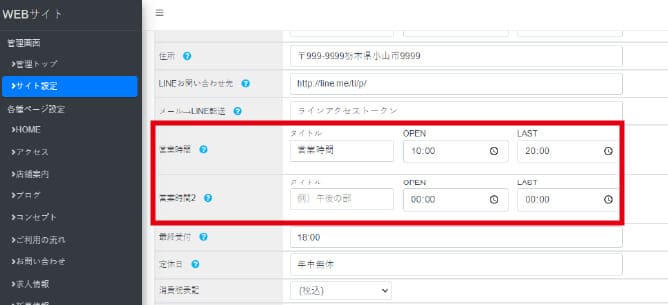 営業時間の設定