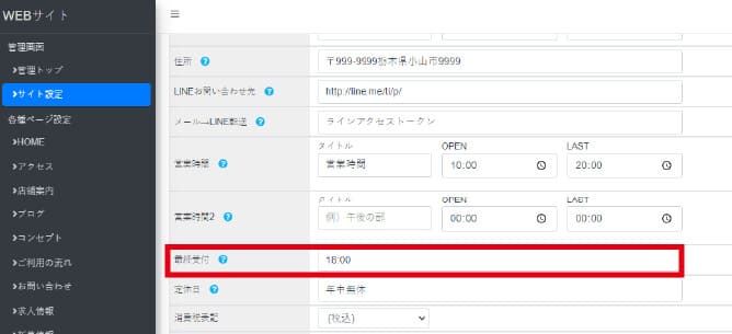 最終受付の設定