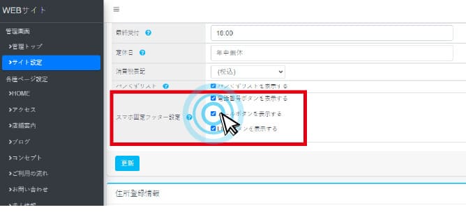 スマホ固定フッターの設定