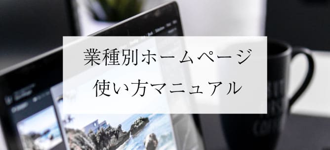 使い方マニュアル 業種別ホームページ