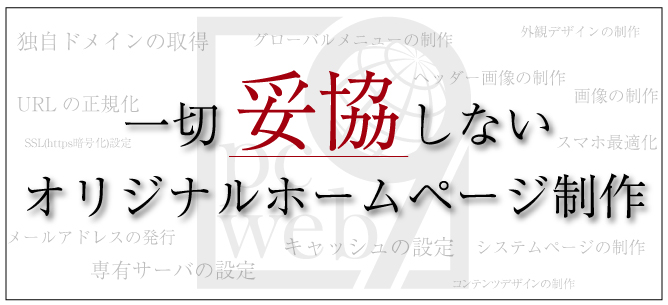オリジナルホームページ制作プランに含まれる内容