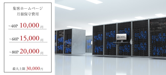 集客ホームページ制作の月額保守料金