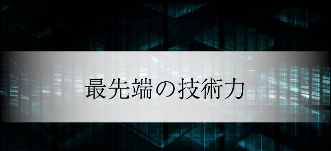 常に最新の技術を取り入れる