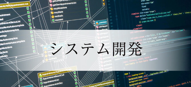 システムページの制作に強い