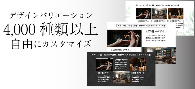 4000種類以上のバリエーション