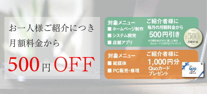 ホームページご紹介キャンペーン実施中
