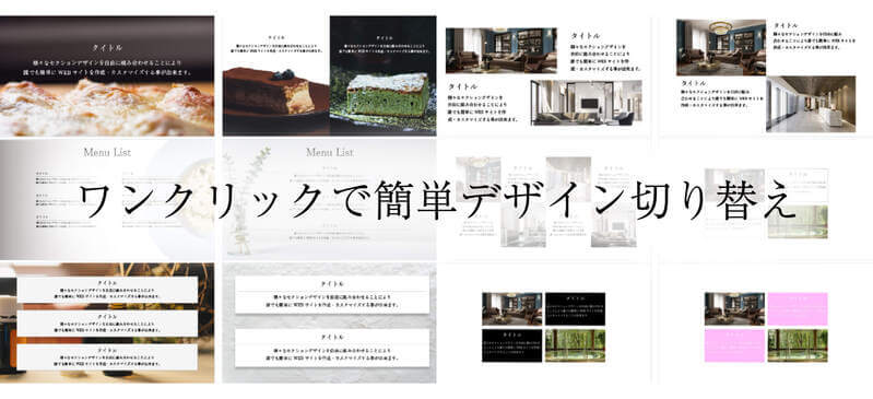 ワンクリックでWebサイトのデザイン切り替えが可能