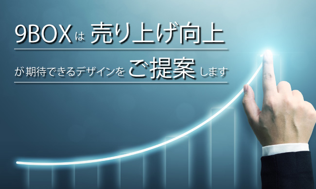売り上げ向上を狙えるデザインを提案