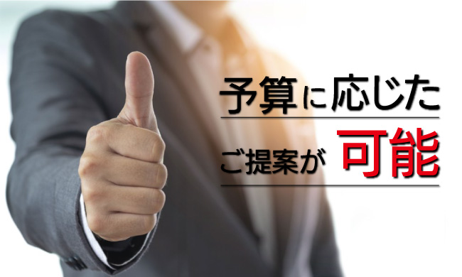予算に応じて作成方法のご提案可能