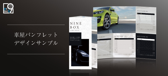 車屋で使えるパンフレットデザインサンプル
