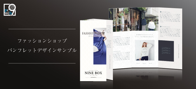 ファッションで使えるパンフレットデザインサンプル