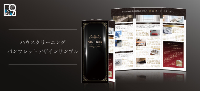 ハウスクリーニングで使えるパンフレットデザインサンプル