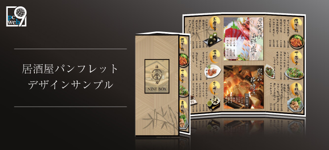 居酒屋で使えるパンフレットデザインサンプル