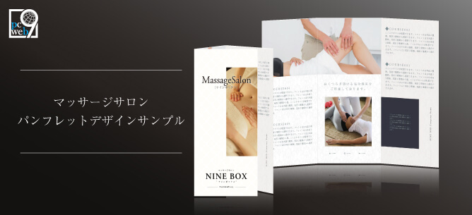 マッサージサロンで使えるパンフレットデザインサンプル