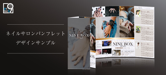 ネイルで使えるパンフレットデザインサンプル