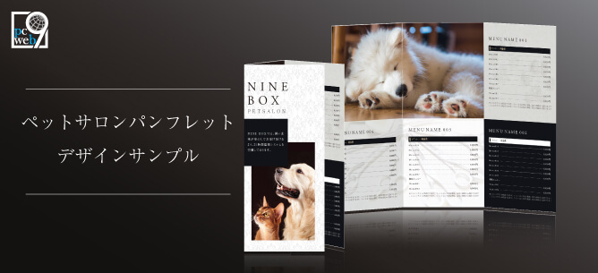 ペットトリミングサロンで使えるパンフレットデザインサンプル