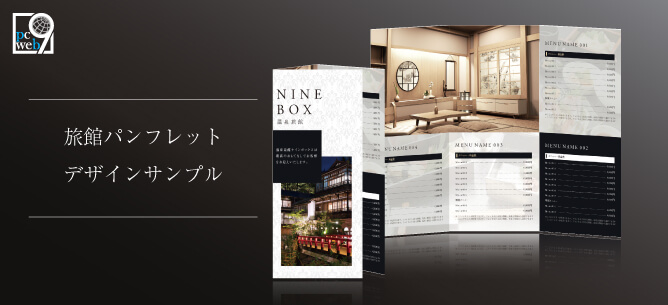 旅館で使えるパンフレットデザインサンプル 9box